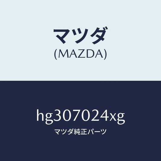 マツダ（MAZDA）ピラー(R) インナーフロント/マツダ純正部品/ルーチェ/リアフェンダー/HG307024XG(HG30-70-24XG)