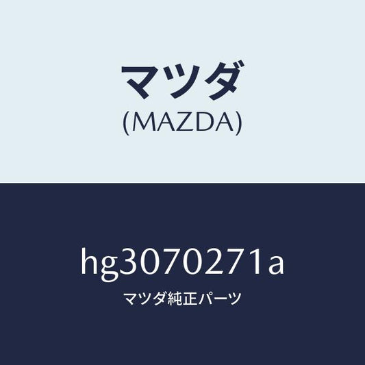 マツダ（MAZDA）パネル(R) サイドシル/マツダ純正部品/ルーチェ/リアフェンダー/HG3070271A(HG30-70-271A)