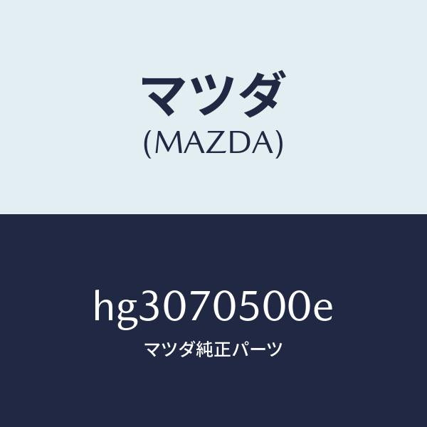 マツダ（MAZDA）トレー パツケージ /マツダ純正部品/ルーチェ/リアフェンダー/HG3070500E(HG30-70-500E)
