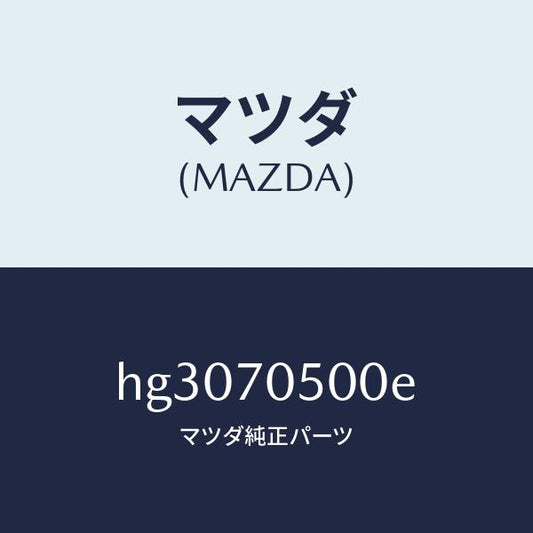 マツダ（MAZDA）トレー パツケージ /マツダ純正部品/ルーチェ/リアフェンダー/HG3070500E(HG30-70-500E)