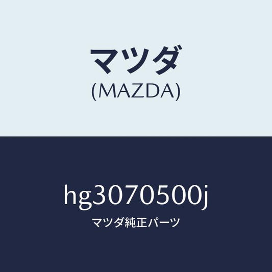 マツダ（MAZDA）トレー パツケージ /マツダ純正部品/ルーチェ/リアフェンダー/HG3070500J(HG30-70-500J)