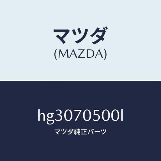 マツダ（MAZDA）トレー パツケージ /マツダ純正部品/ルーチェ/リアフェンダー/HG3070500L(HG30-70-500L)