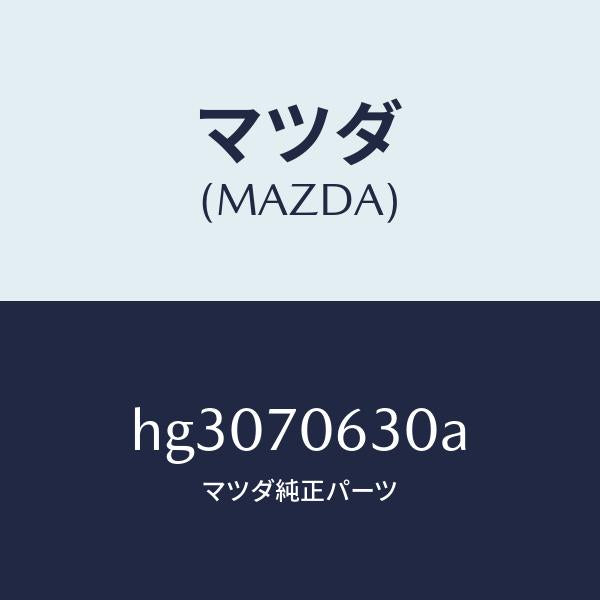 マツダ（MAZDA）プレート フイキシング /マツダ純正部品/ルーチェ/リアフェンダー/HG3070630A(HG30-70-630A)