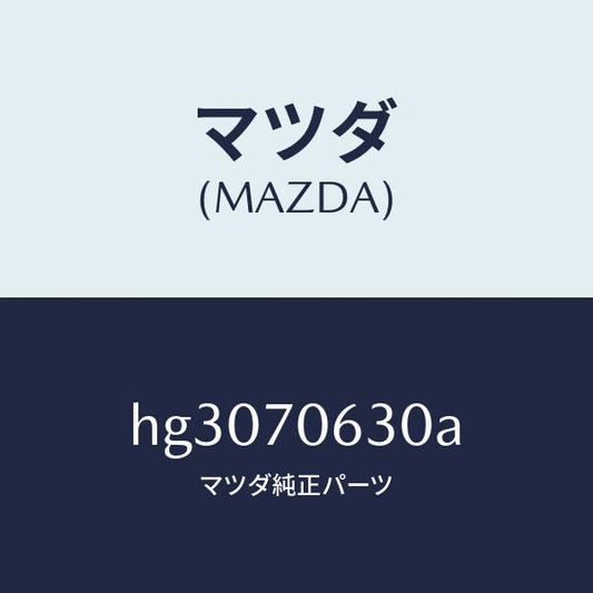 マツダ（MAZDA）プレート フイキシング /マツダ純正部品/ルーチェ/リアフェンダー/HG3070630A(HG30-70-630A)