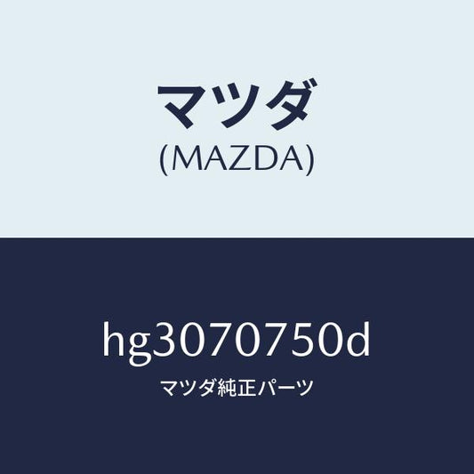 マツダ（MAZDA）パネル リヤーエンド/マツダ純正部品/ルーチェ/リアフェンダー/HG3070750D(HG30-70-750D)