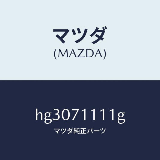 マツダ（MAZDA）ピラー(L) リヤーインナー-リヤー /マツダ純正部品/ルーチェ/リアフェンダー/HG3071111G(HG30-71-111G)