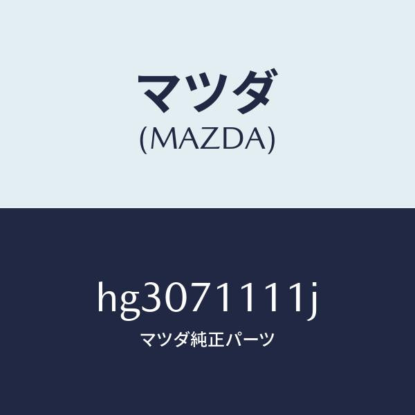 マツダ（MAZDA）ピラー(L) リヤーインナー-リヤー /マツダ純正部品/ルーチェ/リアフェンダー/HG3071111J(HG30-71-111J)