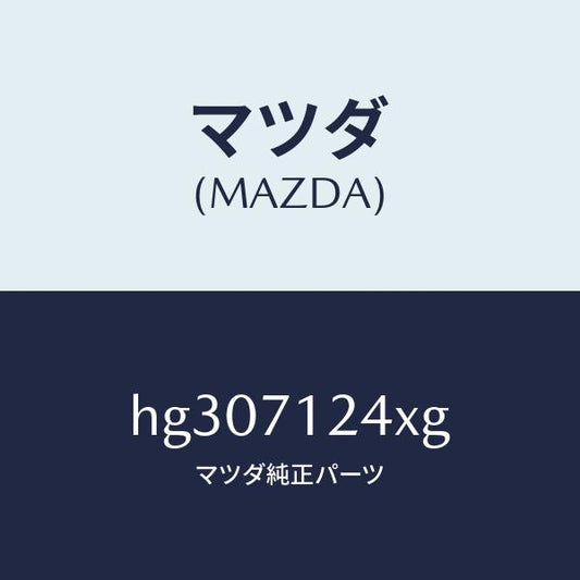 マツダ（MAZDA）ピラー(L) インナーフロント/マツダ純正部品/ルーチェ/リアフェンダー/HG307124XG(HG30-71-24XG)