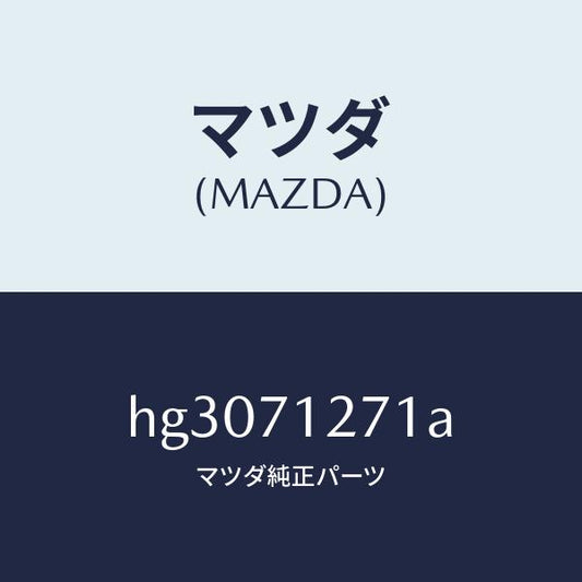 マツダ（MAZDA）パネル(L) サイドシル/マツダ純正部品/ルーチェ/リアフェンダー/HG3071271A(HG30-71-271A)
