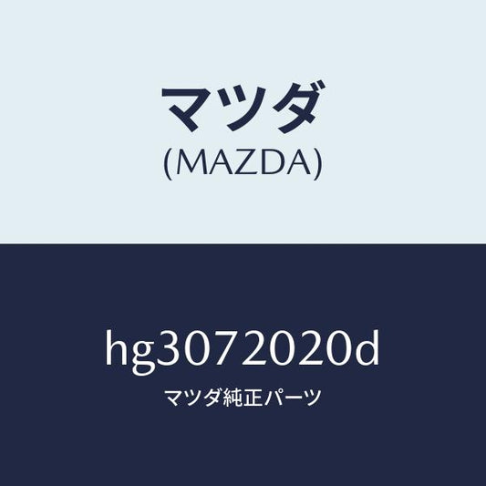 マツダ（MAZDA）ボデー(R) リヤードアー/マツダ純正部品/ルーチェ/リアドア/HG3072020D(HG30-72-020D)