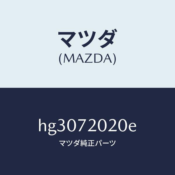 マツダ（MAZDA）ボデー(R) リヤードアー/マツダ純正部品/ルーチェ/リアドア/HG3072020E(HG30-72-020E)
