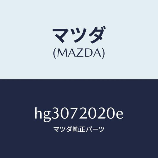 マツダ（MAZDA）ボデー(R) リヤードアー/マツダ純正部品/ルーチェ/リアドア/HG3072020E(HG30-72-020E)