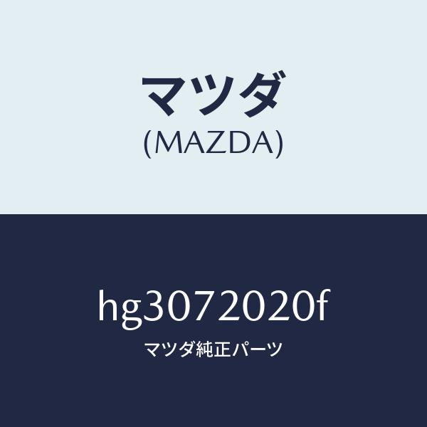 マツダ（MAZDA）BODY(R) REAR DOOR /マツダ純正部品/ルーチェ/リアドア/HG3072020F(HG30-72-020F)