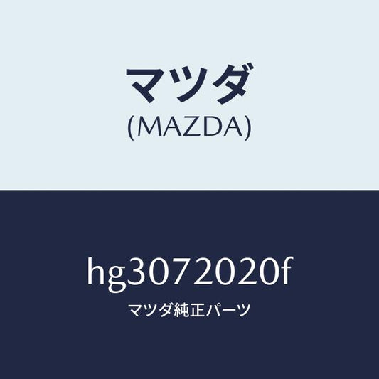 マツダ（MAZDA）BODY(R) REAR DOOR /マツダ純正部品/ルーチェ/リアドア/HG3072020F(HG30-72-020F)