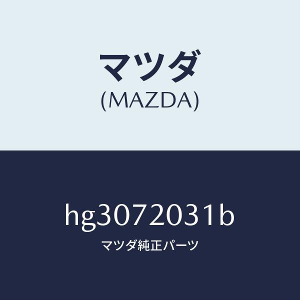 マツダ（MAZDA）パネル(R) アウター-R.ドアー /マツダ純正部品/ルーチェ/リアドア/HG3072031B(HG30-72-031B)