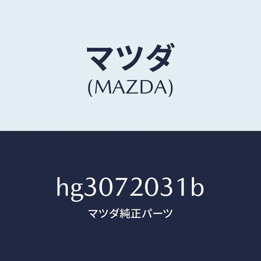 マツダ（MAZDA）パネル(R) アウター-R.ドアー /マツダ純正部品/ルーチェ/リアドア/HG3072031B(HG30-72-031B)