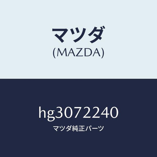マツダ（MAZDA）ヒンジB (R) ドアー/マツダ純正部品/ルーチェ/リアドア/HG3072240(HG30-72-240)
