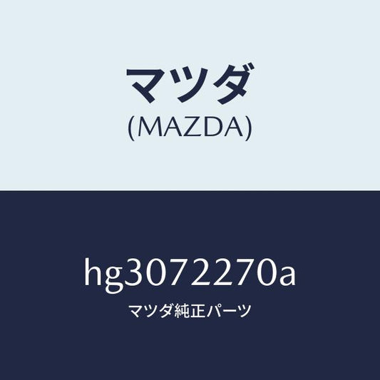 マツダ（MAZDA）チエツカー /マツダ純正部品/ルーチェ/リアドア/HG3072270A(HG30-72-270A)