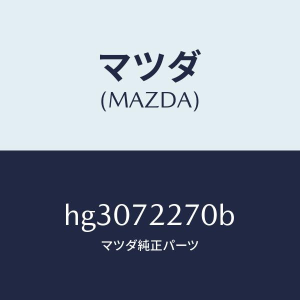 マツダ（MAZDA）チエツカー /マツダ純正部品/ルーチェ/リアドア/HG3072270B(HG30-72-270B)