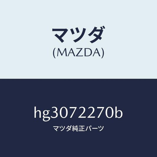 マツダ（MAZDA）チエツカー /マツダ純正部品/ルーチェ/リアドア/HG3072270B(HG30-72-270B)