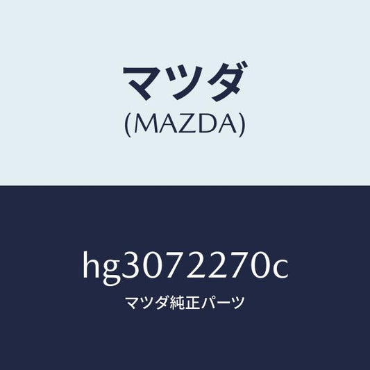 マツダ（MAZDA）チエツカー /マツダ純正部品/ルーチェ/リアドア/HG3072270C(HG30-72-270C)
