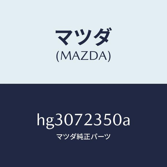 マツダ（MAZDA）アクチユエーター(R) パワー ロツク/マツダ純正部品/ルーチェ/リアドア/HG3072350A(HG30-72-350A)