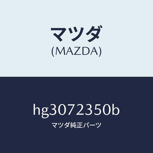 マツダ（MAZDA）アクチユエーター(R) パワー ロツク/マツダ純正部品/ルーチェ/リアドア/HG3072350B(HG30-72-350B)