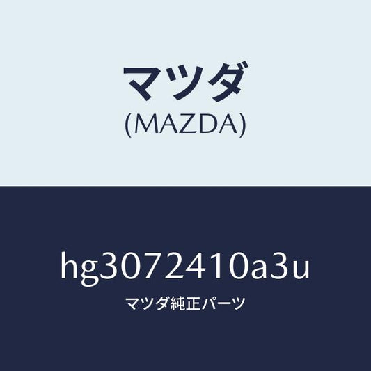 マツダ（MAZDA）ハンドル(R) アウター-R.ドアー/マツダ純正部品/ルーチェ/リアドア/HG3072410A3U(HG30-72-410A3)