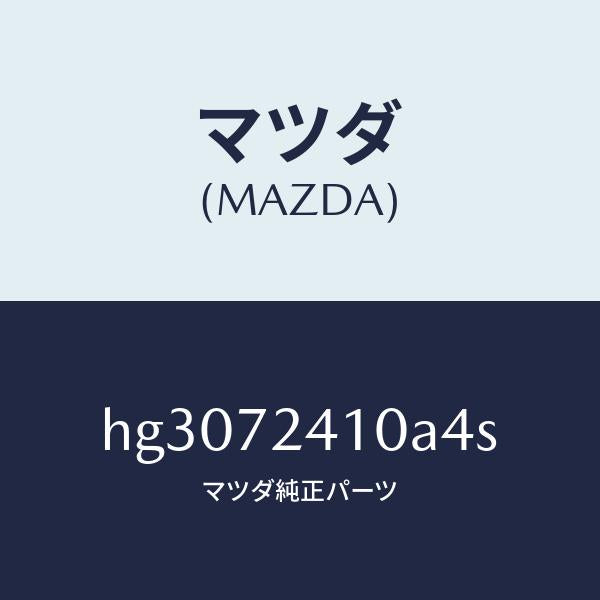 マツダ（MAZDA）ハンドル(R) アウター-R.ドアー/マツダ純正部品/ルーチェ/リアドア/HG3072410A4S(HG30-72-410A4)