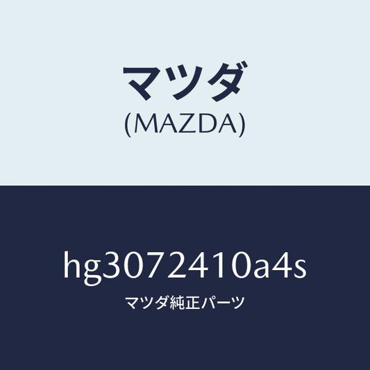 マツダ（MAZDA）ハンドル(R) アウター-R.ドアー/マツダ純正部品/ルーチェ/リアドア/HG3072410A4S(HG30-72-410A4)