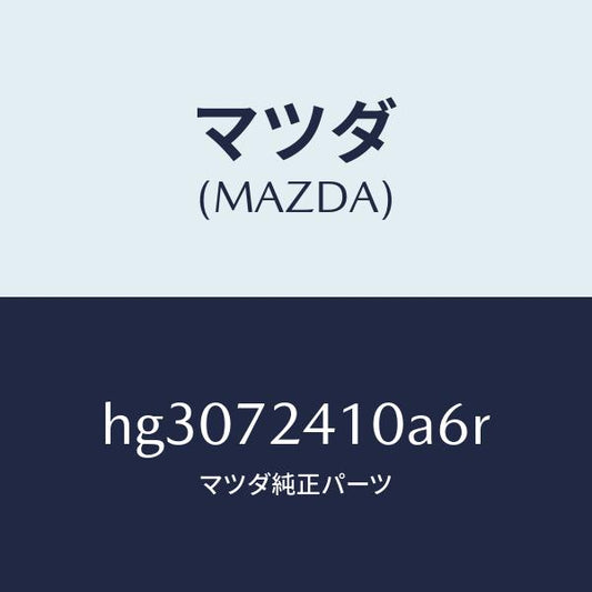 マツダ（MAZDA）ハンドル(R) アウター-R.ドアー/マツダ純正部品/ルーチェ/リアドア/HG3072410A6R(HG30-72-410A6)