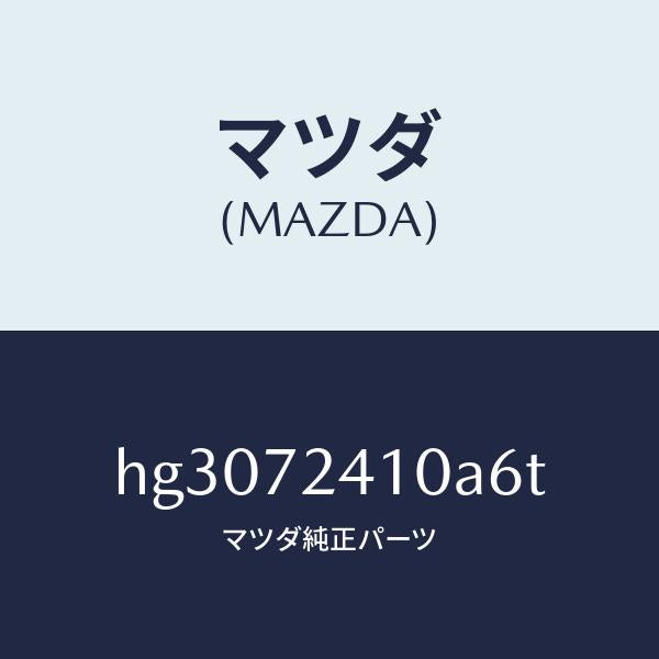 マツダ（MAZDA）ハンドル(R) アウター-R.ドアー/マツダ純正部品/ルーチェ/リアドア/HG3072410A6T(HG30-72-410A6)
