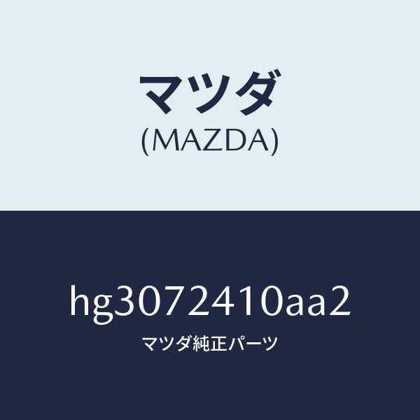 マツダ（MAZDA）ハンドル(R) アウター-R.ドアー/マツダ純正部品/ルーチェ/リアドア/HG3072410AA2(HG30-72-410AA)