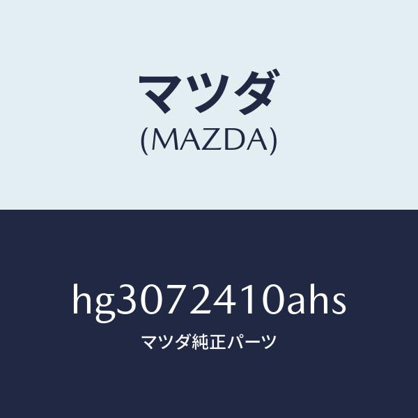 マツダ（MAZDA）ハンドル(R) アウター-R.ドアー/マツダ純正部品/ルーチェ/リアドア/HG3072410AHS(HG30-72-410AH)