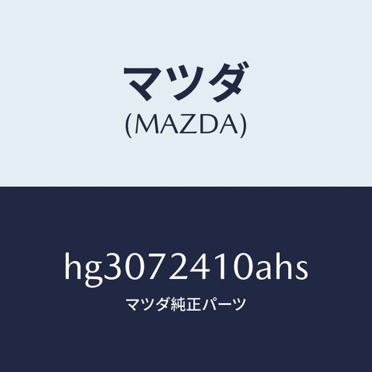 マツダ（MAZDA）ハンドル(R) アウター-R.ドアー/マツダ純正部品/ルーチェ/リアドア/HG3072410AHS(HG30-72-410AH)