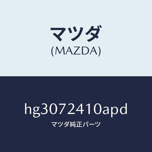 マツダ（MAZDA）ハンドル(R) アウター-R.ドアー/マツダ純正部品/ルーチェ/リアドア/HG3072410APD(HG30-72-410AP)