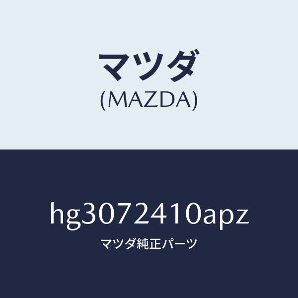 マツダ（MAZDA）ハンドル(R) アウター-R.ドアー/マツダ純正部品/ルーチェ/リアドア/HG3072410APZ(HG30-72-410AP)