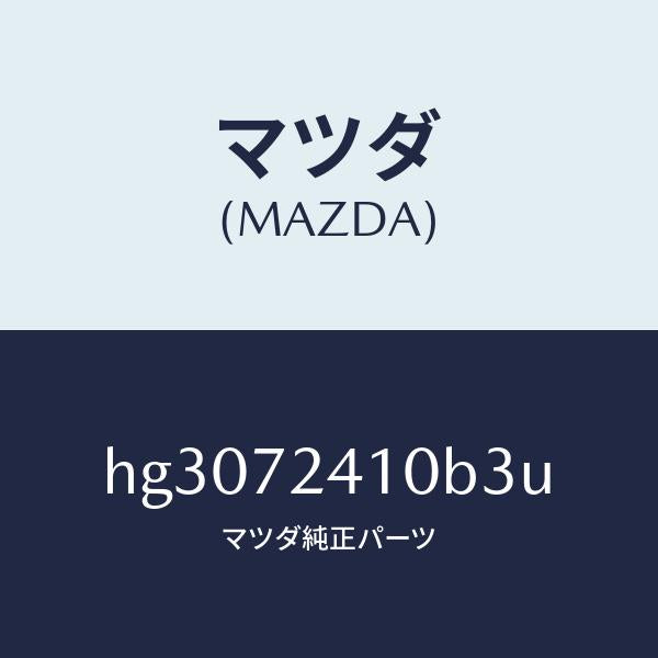 マツダ（MAZDA）ハンドル(R) アウター-R.ドアー/マツダ純正部品/ルーチェ/リアドア/HG3072410B3U(HG30-72-410B3)