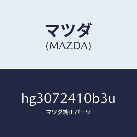 マツダ（MAZDA）ハンドル(R) アウター-R.ドアー/マツダ純正部品/ルーチェ/リアドア/HG3072410B3U(HG30-72-410B3)