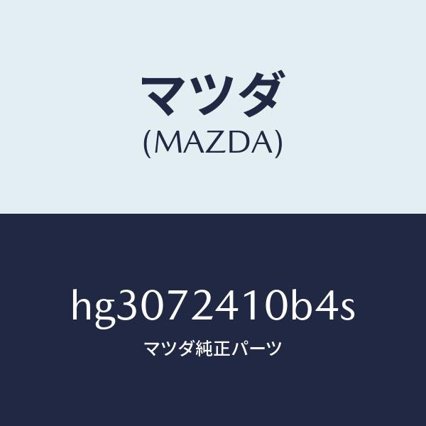 マツダ（MAZDA）ハンドル(R) アウター-R.ドアー/マツダ純正部品/ルーチェ/リアドア/HG3072410B4S(HG30-72-410B4)