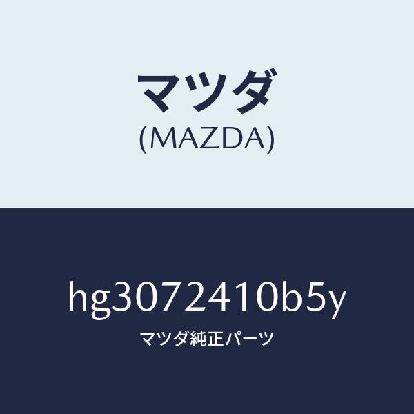 マツダ（MAZDA）ハンドル(R) アウター-R.ドアー/マツダ純正部品/ルーチェ/リアドア/HG3072410B5Y(HG30-72-410B5)