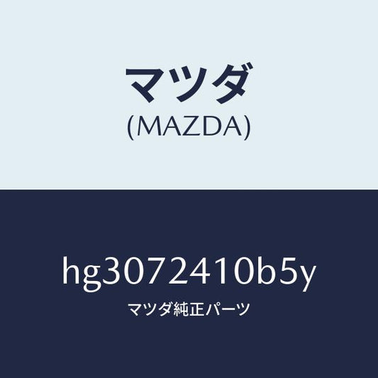 マツダ（MAZDA）ハンドル(R) アウター-R.ドアー/マツダ純正部品/ルーチェ/リアドア/HG3072410B5Y(HG30-72-410B5)