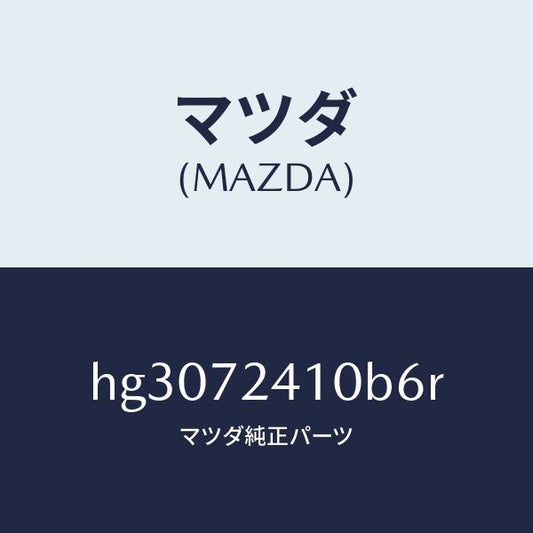 マツダ（MAZDA）ハンドル(R) アウター-R.ドアー/マツダ純正部品/ルーチェ/リアドア/HG3072410B6R(HG30-72-410B6)