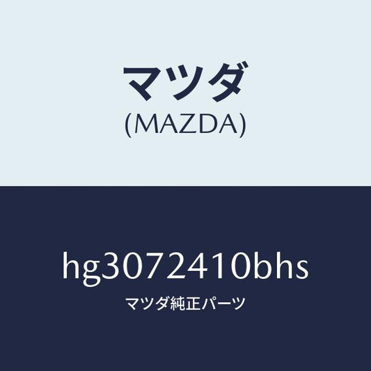 マツダ（MAZDA）ハンドル(R) アウター-R.ドアー/マツダ純正部品/ルーチェ/リアドア/HG3072410BHS(HG30-72-410BH)