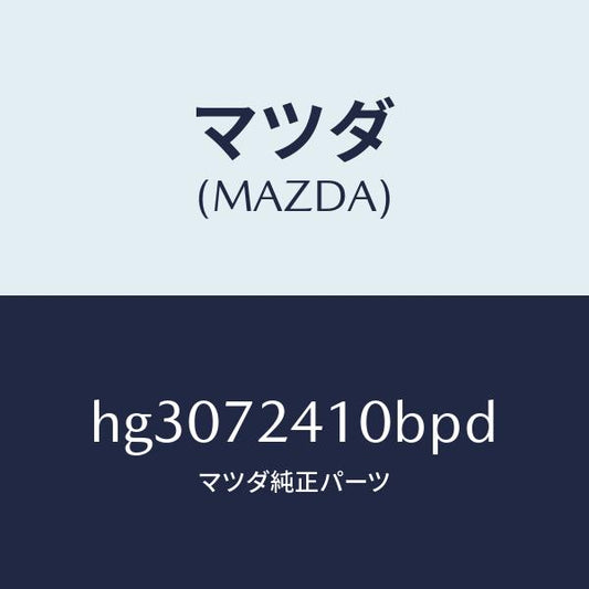 マツダ（MAZDA）ハンドル(R) アウター-R.ドアー/マツダ純正部品/ルーチェ/リアドア/HG3072410BPD(HG30-72-410BP)