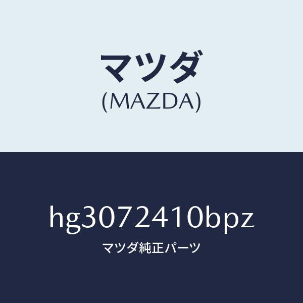マツダ（MAZDA）ハンドル(R) アウター-R.ドアー/マツダ純正部品/ルーチェ/リアドア/HG3072410BPZ(HG30-72-410BP)