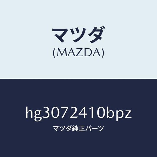 マツダ（MAZDA）ハンドル(R) アウター-R.ドアー/マツダ純正部品/ルーチェ/リアドア/HG3072410BPZ(HG30-72-410BP)