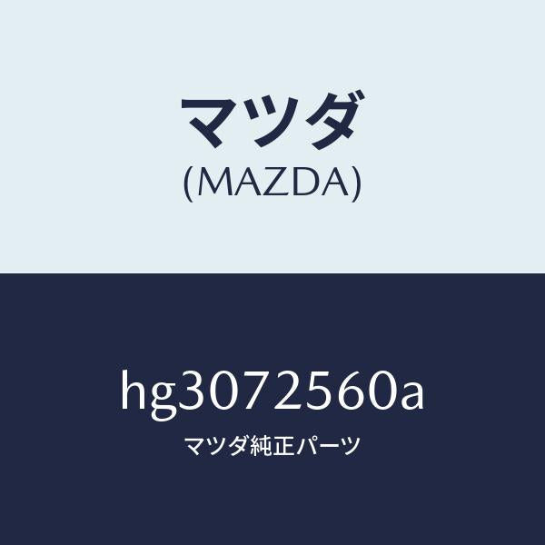 マツダ（MAZDA）レギユレター(R) ウインド/マツダ純正部品/ルーチェ/リアドア/HG3072560A(HG30-72-560A)