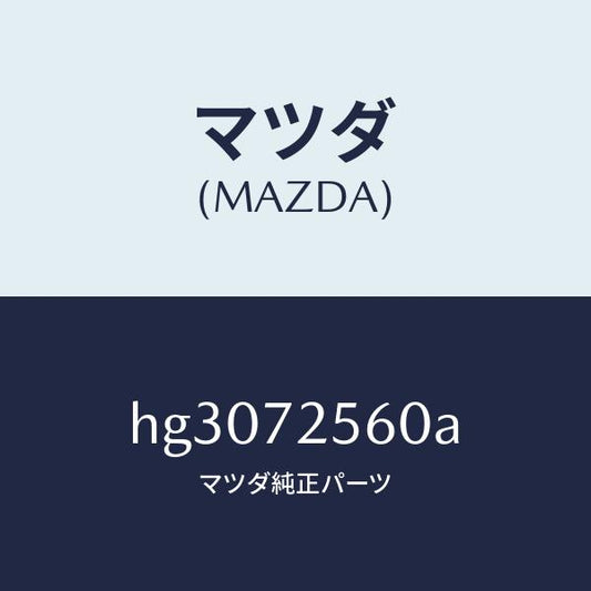 マツダ（MAZDA）レギユレター(R) ウインド/マツダ純正部品/ルーチェ/リアドア/HG3072560A(HG30-72-560A)