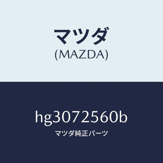 マツダ（MAZDA）レギユレター(R) ウインド/マツダ純正部品/ルーチェ/リアドア/HG3072560B(HG30-72-560B)